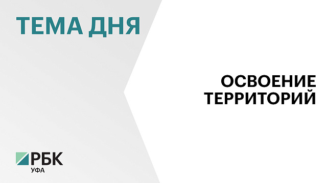 В Башкортостане заключат ещё 8 договоров о комплексном развитии территорий, градостроительный потенциал оценивается в 600 тыс. кв. м жилья