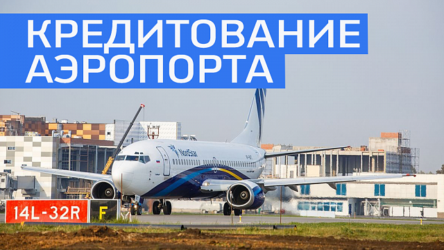 Международный аэропорт "Уфа" получит кредит в размере 1 млрд руб. 