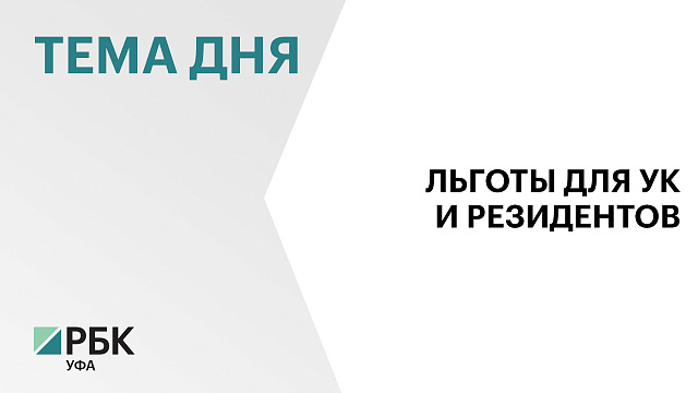 Резидентов логистических парков Башкортостана освободят от налога на имущество на 10 лет