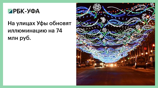 На улицах Уфы обновят иллюминацию на 74 млн руб.