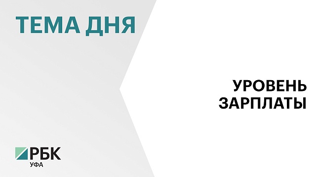 72 тысячи 200 рублей составила средняя чистая ежемесячная зарплата в Уфе в первом полугодии 2024 г.