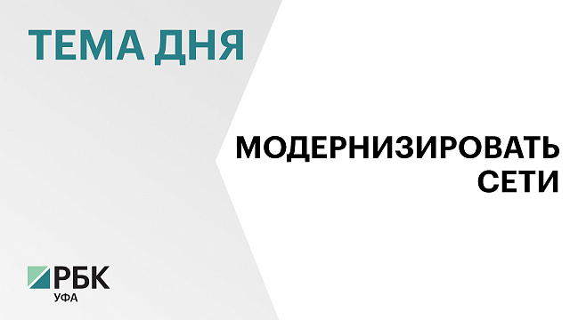 Власти Башкортостана подписали меморандум о модернизации коммунальной инфраструктуры