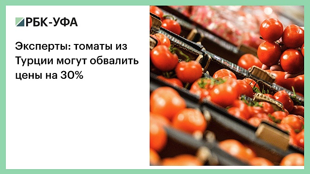 Эксперты: томаты из Турции могут обвалить цены на 30%