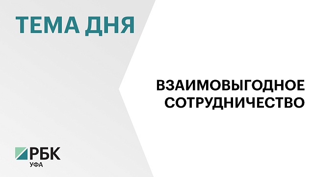 С 2019 г. Башкортостан поднялся с 20 на 6 строчку в рейтинге регионов по уровню развития ГЧП