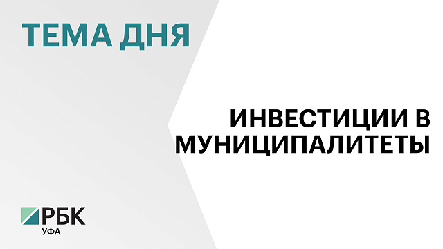 29 инвестпроектов на ₽20 млрд рублей реализуются в Чишминском районе
