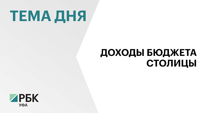 Собственные доходы бюджета Уфы выросли в 1,6 раза за 4 года