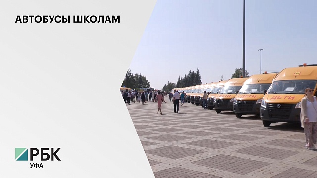 Глава РБ Радий Хабиров вручил директорам школ ключи от 41 школьного автобуса