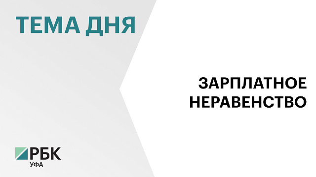 В РБ самые высокооплачиваемые работники получают в среднем в 5,4 раза больше самых низкооплачиваемых