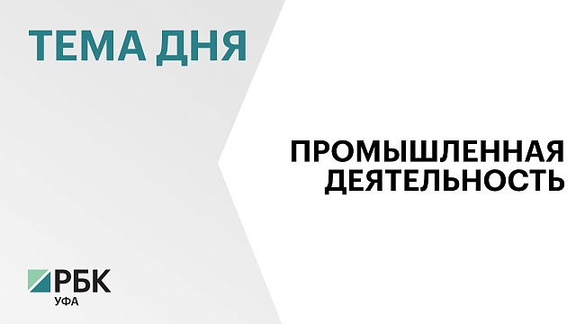 Индекс промпроизводства в Башкортостане превысил среднероссийский показатель