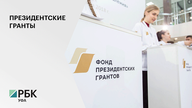 Башкортостан - в числе самых активных регионов-участников конкурса Президентских грантов