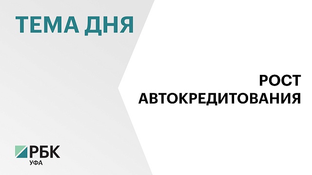 В Башкортостане объём автокредитования за год вырос на 40%, до ₽6,1 млрд