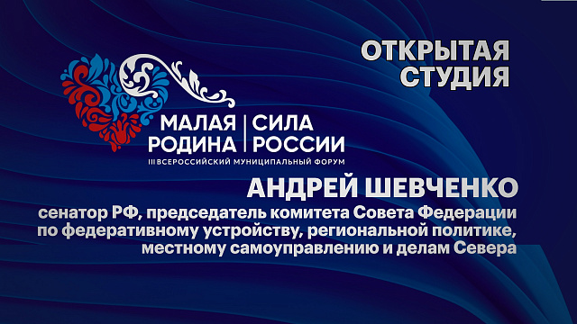 Интервью. Андрей Шевченко, сенатор РФ, председатель комитета Совета Федерации