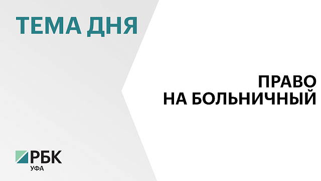 Первые самозанятые в Уфе получили выплаты по больничным листам в рамках добровольного соцстрахования