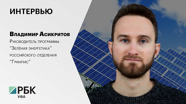 Интервью с Владимиром Асикритовым, руководитель программы «Зелёная энергетика» Гринпис