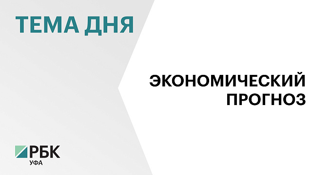 К 2042 г. прибыль предприятий Уфы может достигнуть порядка ₽384,8 млрд