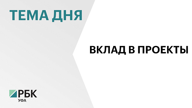 Инвестиционный портфель Башкортостана нарастили до 2200 проектов общей стоимостью ₽1,3 трлн