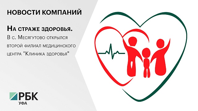 На страже здоровья. В с. Месягутово открылся второй филиал медицинского центра "Клиника здоровья"