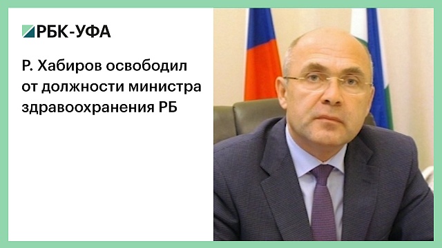 Р. Хабиров освободил от должности министра здравоохранения РБ