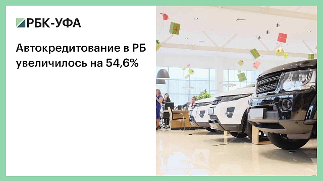 Автокредитование в РБ увеличилось на 54,6%