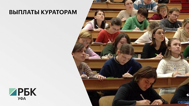 В Башкортостане кураторы студенческих групп в колледжах и училищах получат выплату в размере ₽5 тыс