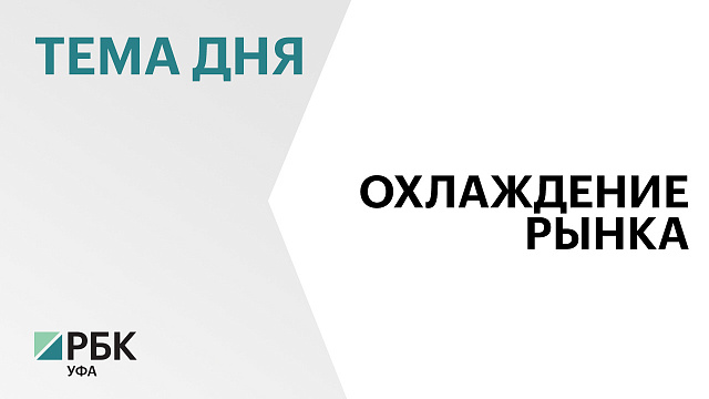В Башкортостане реализовали 22 % новостроек