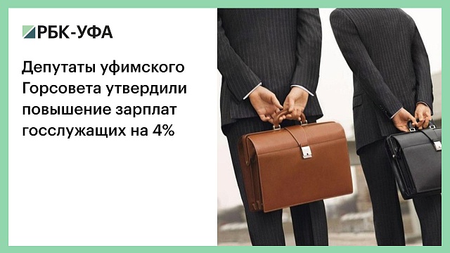Депутаты уфимского Горсовета утвердили повышение зарплат госслужащих на 4%