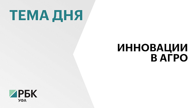И. Фазрахманов:  В Башкортостане необходимо повышать производительность труда в сельскохозяйственной отрасли