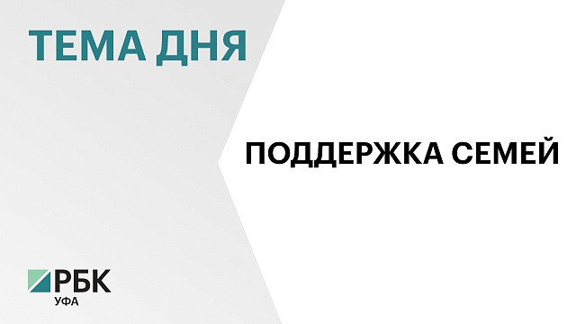 ₽23,8 млрд всех видов пособий и выплат получили семьи Башкортостана за I полугодие 2024 г.