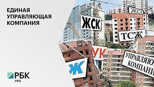 Депутаты горсовета Уфы поддержали идею создания единой городской управляющей компании