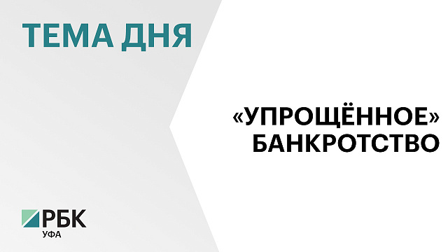 Число внесудебных банкротств в Башкортостане выросло в 1,5 раза