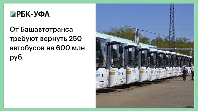 От Башавтотранса требуют вернуть 250 автобусов на 600 млн руб.