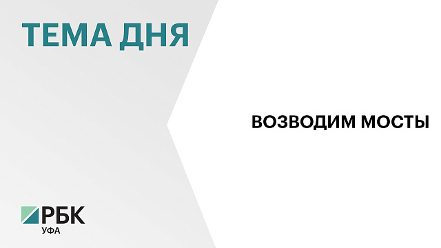 ₽350 млн выделили на реконструкцию моста через р. Быстрый Таным в Бураевском районе Башкортостана 
