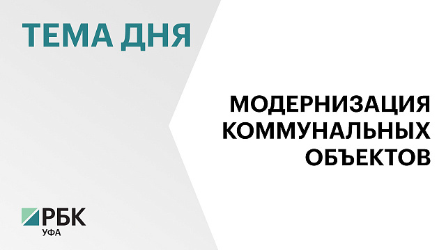 На капитальное строительство и ремонт 90 коммунальных объектов Башкортостана направят ₽14,9 млрд 
