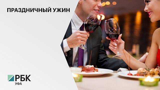 Романтический ужин в День всех влюблённых обойдётся уфимцам в ₽5,1 тыс.