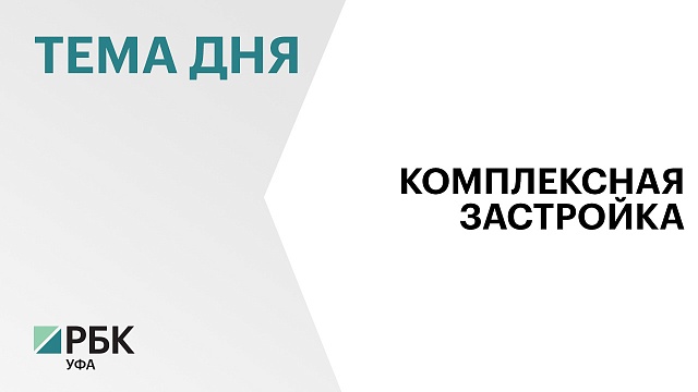 В Белебее нашли инвестора для застройки квартала площадью 53 га