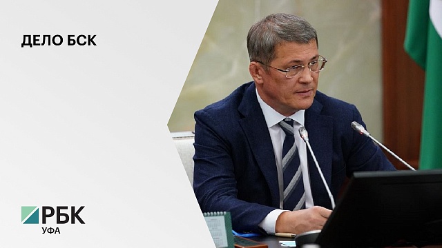 Р. Хабиров: План выкупа властями части акций БСК уже не актуален