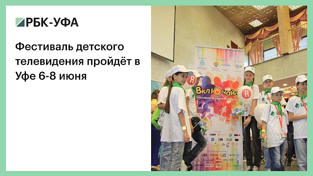 Фестиваль детского телевидения пройдёт в Уфе 6-8 июня