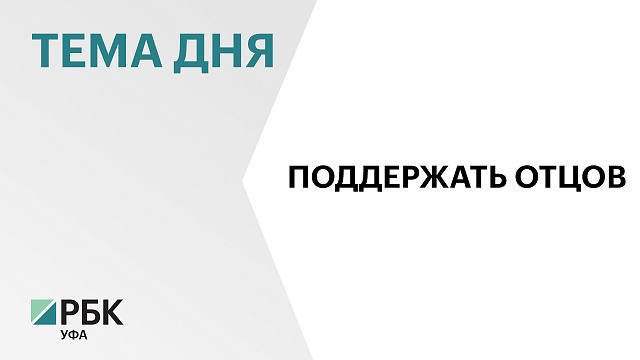 Муниципальные депутаты предложили уделять больше внимания поддержке многодетных отцов и семьи вне зависимости от доходов