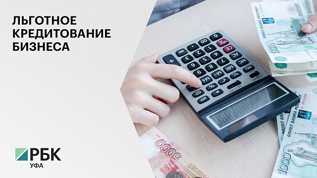 Правительство РФ выделило более ₽14 млрд на программу льготного кредитования МСП