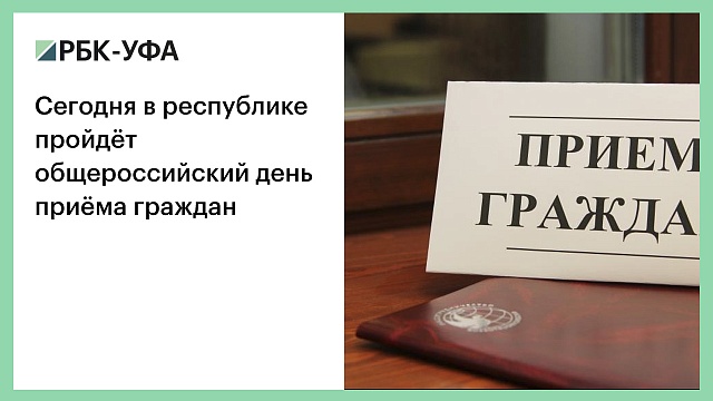 Сегодня в республике пройдёт общероссийский день приёма граждан