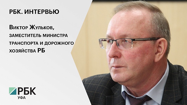 Интервью с Виктором Жульковым, заместителем министра транспорта и дорожного хозяйства РБ