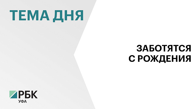 В Башкортостане за три года обследованы около 100 тысяч новорождённых на генетические заболевания