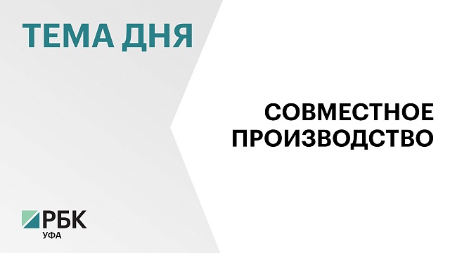 В Башкортостане запустят совместное с Беларусью предприятие по производству трамваев