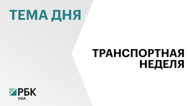 Башкортостан принимает участие в «Транспортной неделе»