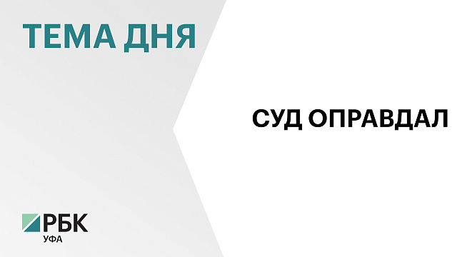 Верховный суд РБ оправдал экс-министра предпринимательства и туризма республики Рустема Афзалова