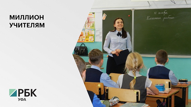 В РБ 55 учителей получат по 1 млн руб. в рамках федеральной программы "Земский учитель"