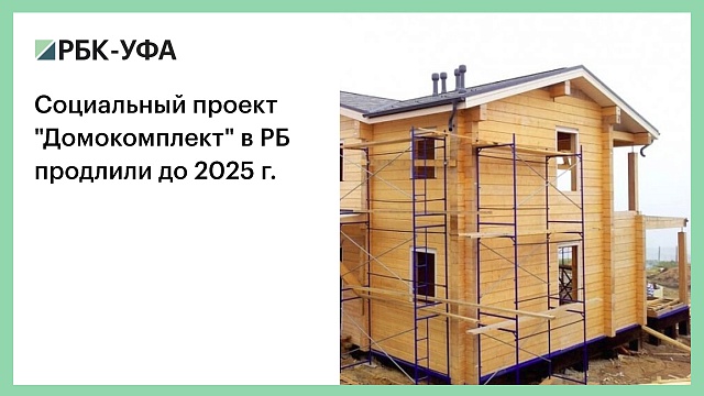 Социальный проект "Домокомплект" в РБ продлили до 2025 г.