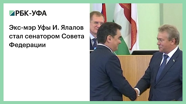Экс-мэр Уфы И. Ялалов стал сенатором Совета Федерации
