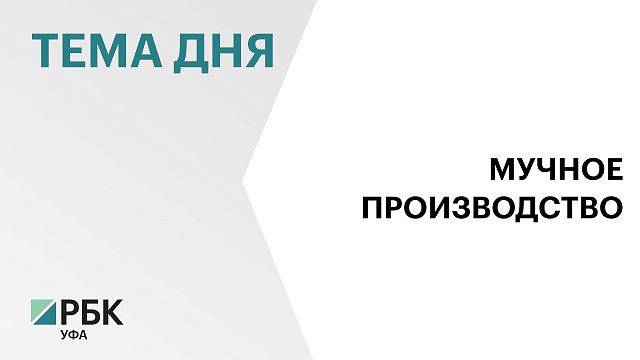 Более ₽120 млн средств проинвестировал Давлекановский комбинат хлебопродуктов за последние 5 лет