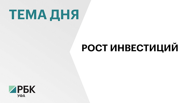 В Башкортостане объём инвестиций в основной капитал по итогам 2024 г. может превысить ₽710 млрд